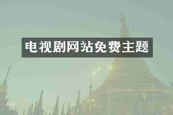 电视剧网站免费主题