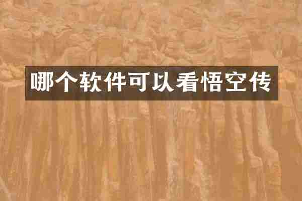 哪个软件可以看悟空传
