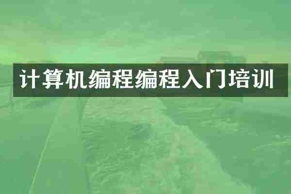 计算机编程编程入门培训