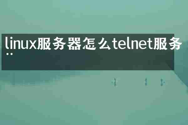 linux服务器怎么telnet服务器