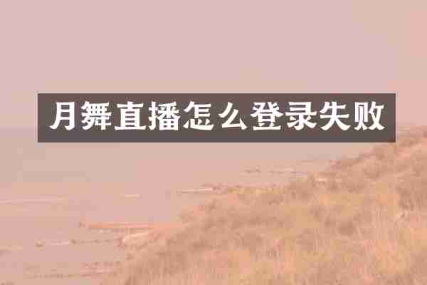 月舞直播怎么登录失败