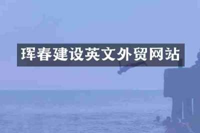 珲春建设英文外贸网站