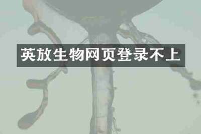 英放生物网页登录不上