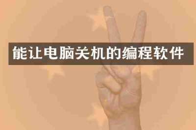 能让电脑关机的编程软件