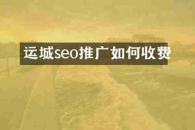 运城seo推广如何收费