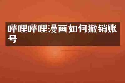 哔哩哔哩漫画如何撤销账号