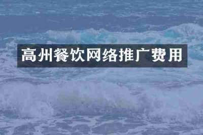 高州餐饮网络推广费用