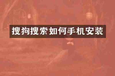 搜狗搜索如何手机安装