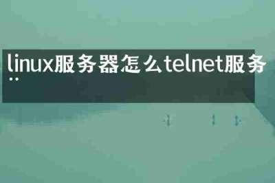 linux服务器怎么telnet服务器