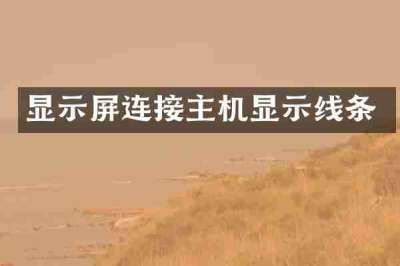 显示屏连接主机显示线条