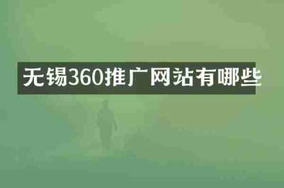 无锡360推广网站有哪些
