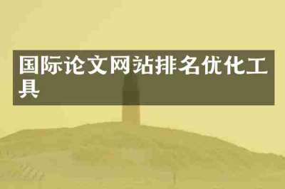 国际论文网站排名优化工具