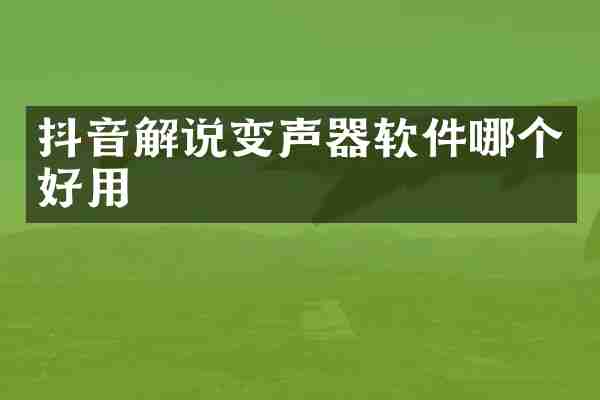抖音解说变声器软件哪个好用