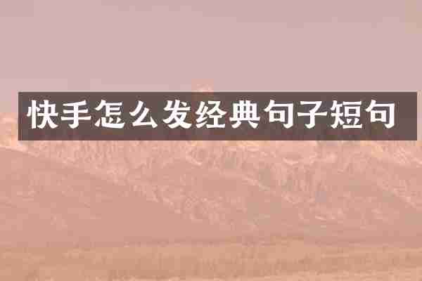 快手怎么发经典句子短句