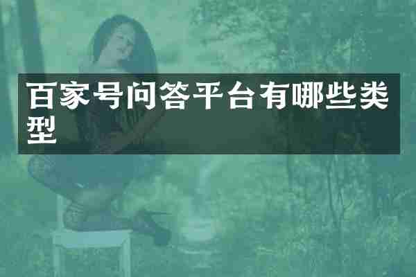 百家号问答平台有哪些类型