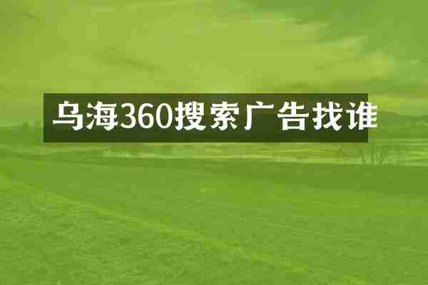 乌海360搜索广告找谁