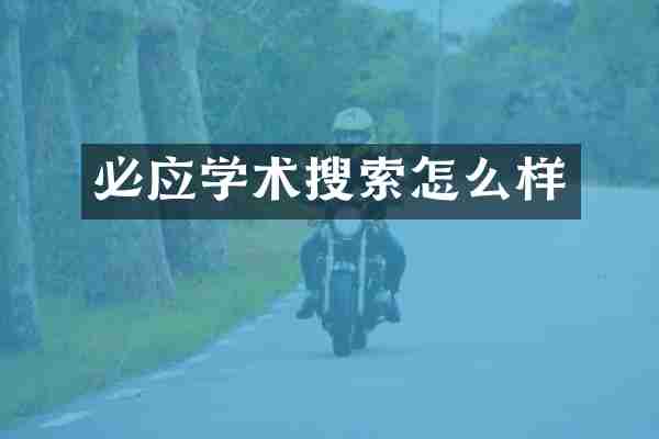 必应学术搜索怎么样
