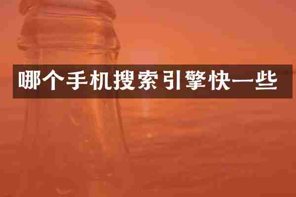 哪个手机搜索引擎快一些