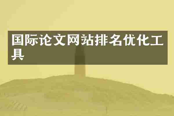 国际论文网站排名优化工具