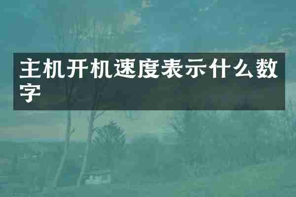 主机开机速度表示什么数字