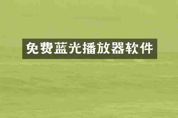 免费蓝光播放器软件