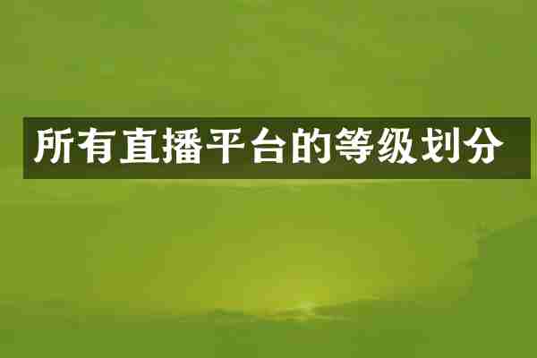 所有直播平台的等级划分