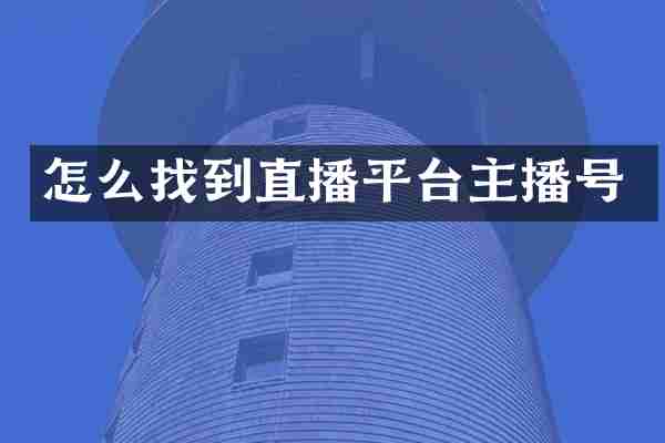 怎么找到直播平台主播号