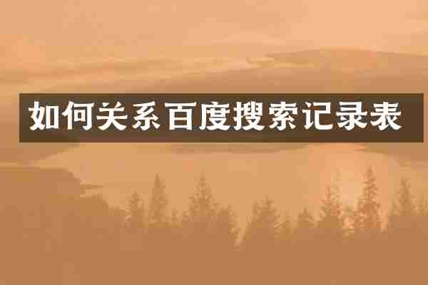 如何关系百度搜索记录表
