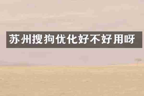 苏州搜狗优化好不好用呀