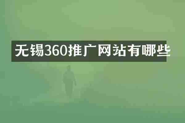 无锡360推广网站有哪些