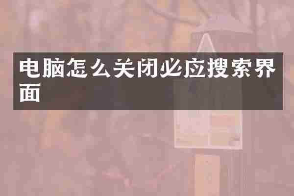 电脑怎么关闭必应搜索界面