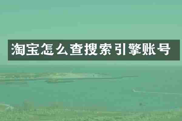 淘宝怎么查搜索引擎账号