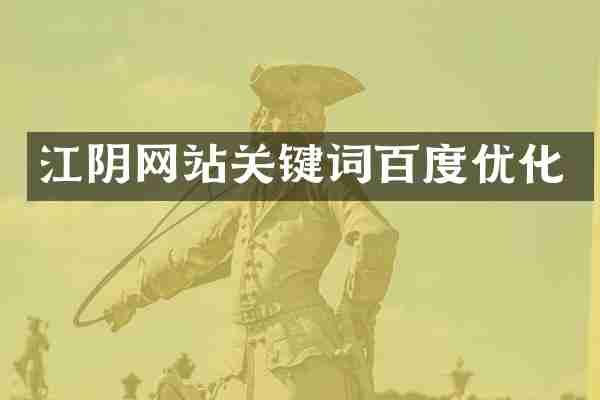 江阴网站关键词百度优化