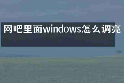 网吧里面windows怎么调亮度