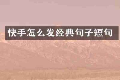 快手怎么发经典句子短句