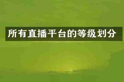 所有直播平台的等级划分