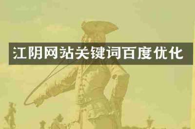 江阴网站关键词百度优化
