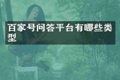 百家号问答平台有哪些类型