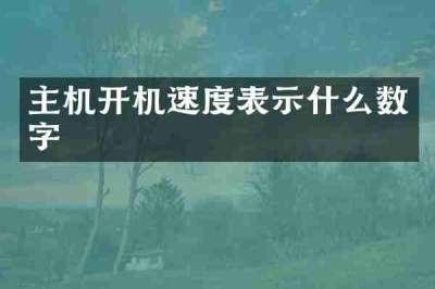主机开机速度表示什么数字