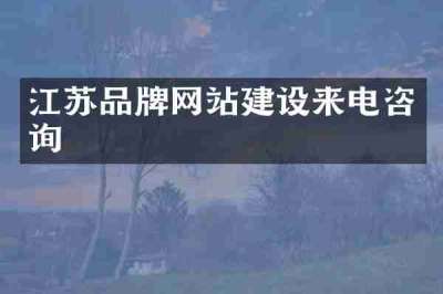 江苏品牌网站建设来电咨询