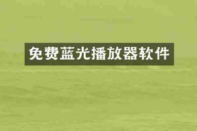 免费蓝光播放器软件