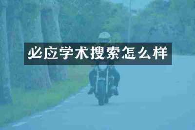 必应学术搜索怎么样