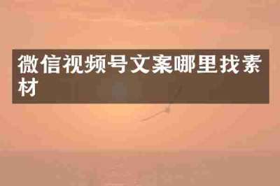 微信视频号文案哪里找素材