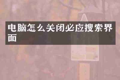 电脑怎么关闭必应搜索界面