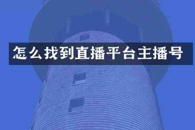 怎么找到直播平台主播号
