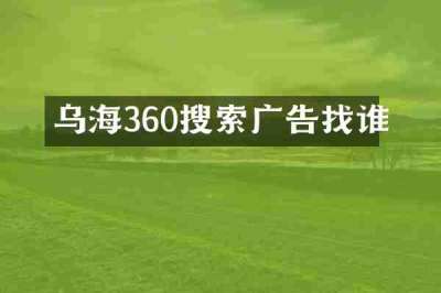 乌海360搜索广告找谁
