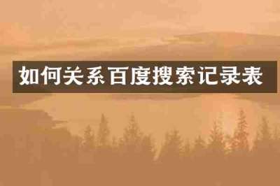 如何关系百度搜索记录表