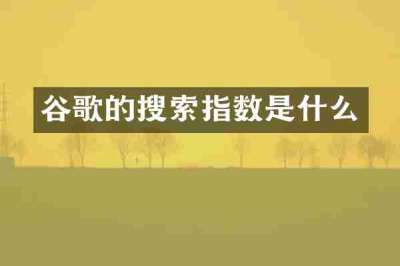 谷歌的搜索指数是什么
