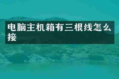 电脑主机箱有三根线怎么接