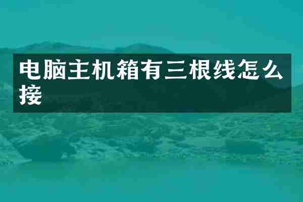电脑主机箱有三根线怎么接